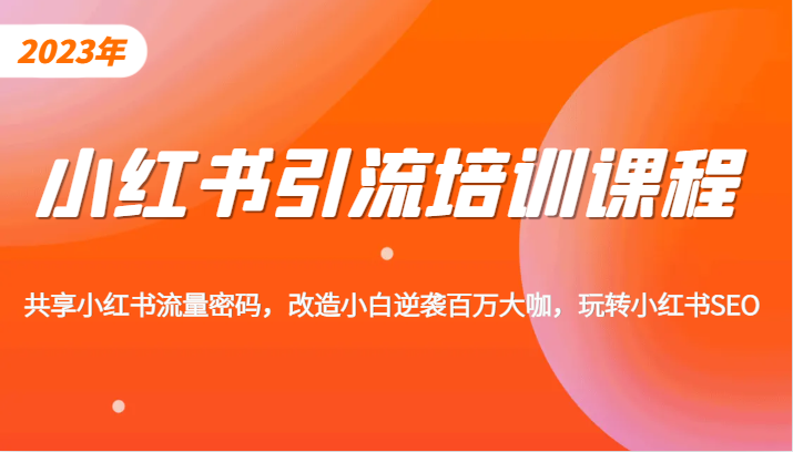 小红书引流培训课程，教你零基础玩转小红书，素人逆袭百万流量大咖！-靠谱项目库