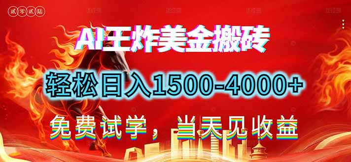 （17152期）2026美金搬砖新项目，单日收益1500-4000+，长期绿色稳定，彻底告别死工资，用副业改写人生！-靠谱项目库