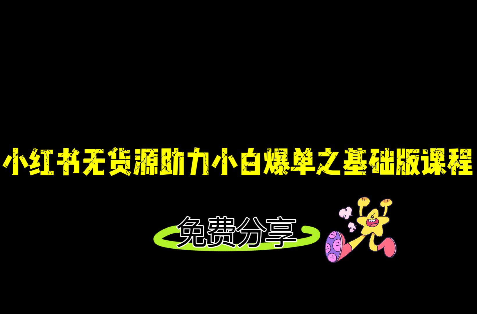 小红书无货源店铺从0-1基础版课程，助力小白弯道超车快速爆单！-靠谱项目库