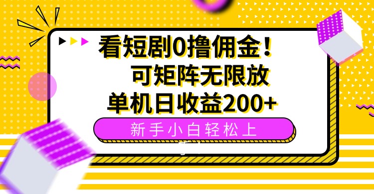 （15881期）看短剧0撸佣金，可矩阵无限放大，单机日收益200+，新手小白轻松上手！-靠谱项目库