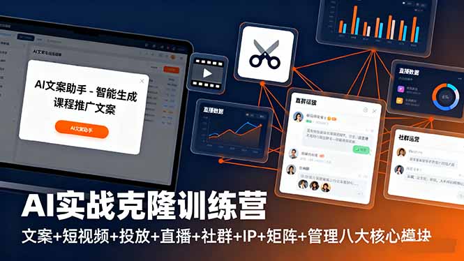 （16328期）AI实战克隆训练营：文案+短视频+投放+直播+社群+IP+矩阵+管理八大核心模块-靠谱项目库