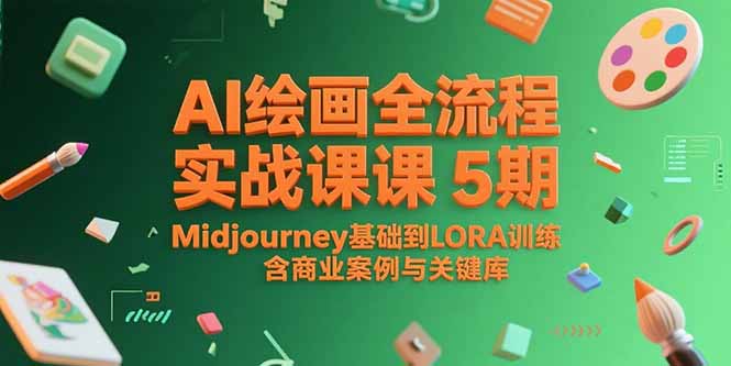 （15278期）AI绘画全流程实战课5期，Midjourney基础到LORA训练，含商业案例与关键词库-靠谱项目库
