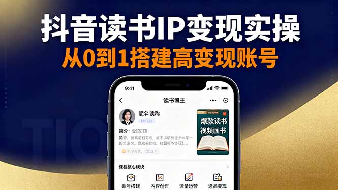 (16329期)抖音/视频号/小红书读书IP变现实操:账号搭建+内容创作+流量运营+选品变现-靠谱项目库