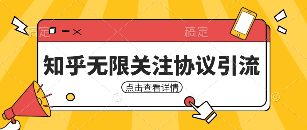 知乎引流协议,同时支持1000个账号一起运行(附协议+教程)-靠谱项目库