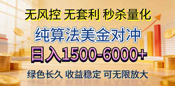 (17924期)2026美金创富新风口—硬核纯算法对冲全网震撼首发!日收益1500-6000+,项目绿色长久-靠谱项目库