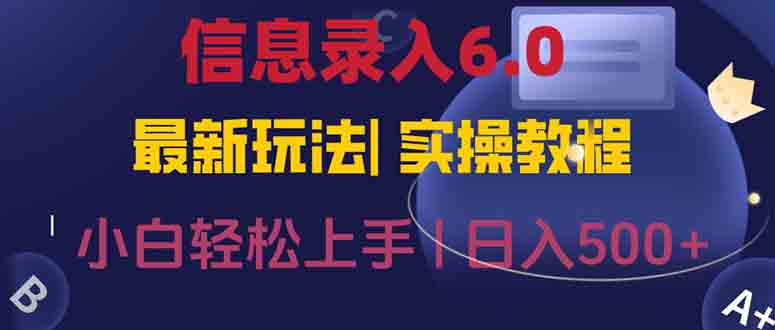 (15168期)信息录入6.0,几秒钟一单,一部手机即可,无需经验照抄答案,随时随.地...-靠谱项目库