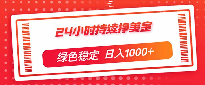 （17619期）24小时持续挣美金，绿色稳定，小白当天上手，日入1000+-靠谱项目库
