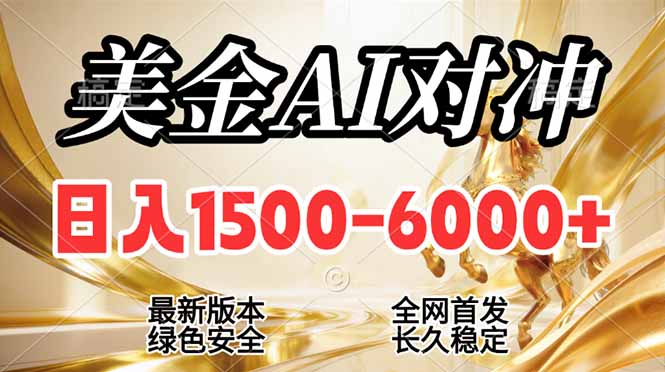 (17297期)2026美金搬砖新风口,日入1500-6000+,项目长期稳健合规,摆脱固定薪资,全职副业两开花-靠谱项目库
