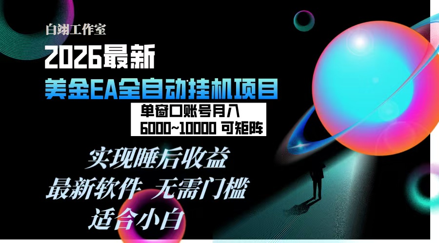 (17106期)2026年最美金EA挂机项目,每天几分钟,单窗口月入600+,可矩阵,一台电脑支持多开窗口无任何...-靠谱项目库