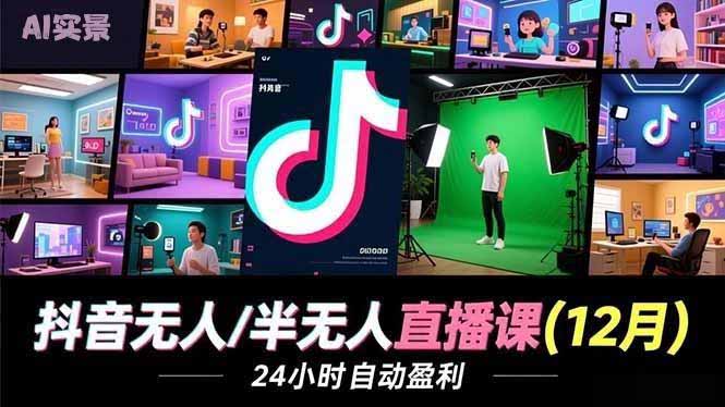 （16965期）抖音无人/半无人直播课(12月)，AI实景、数字人、绿幕、多种玩法、24小时自动盈利-靠谱项目库