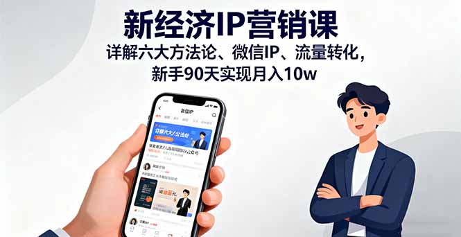 （16194期）新经济IP营销课：详解六大方法论、微信IP、流量转化，新手90天实现月入10w-靠谱项目库