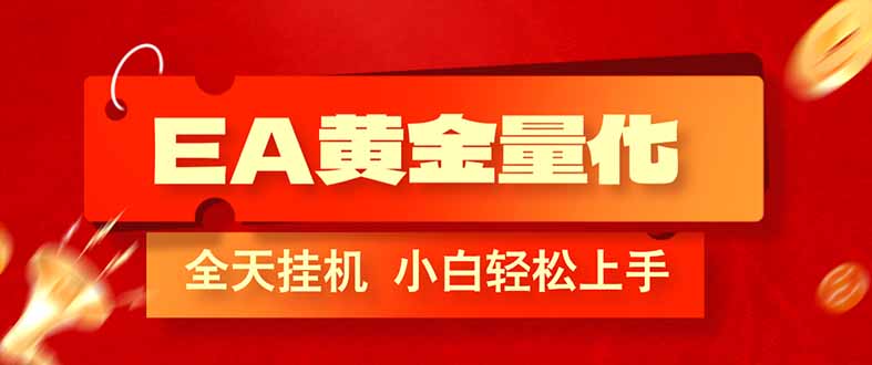 （17457期）EA黄金量化，全程24小时无人监管，小白易上手，日入1000+-靠谱项目库