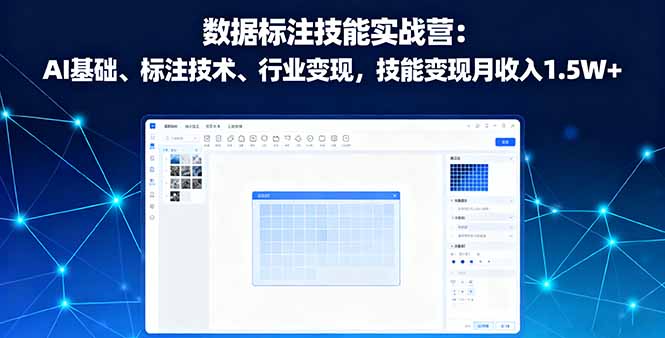 (16181期)数据标注技能实战营:AI基础、标注技术、行业变现,技能变现月收入1.5W+-靠谱项目库