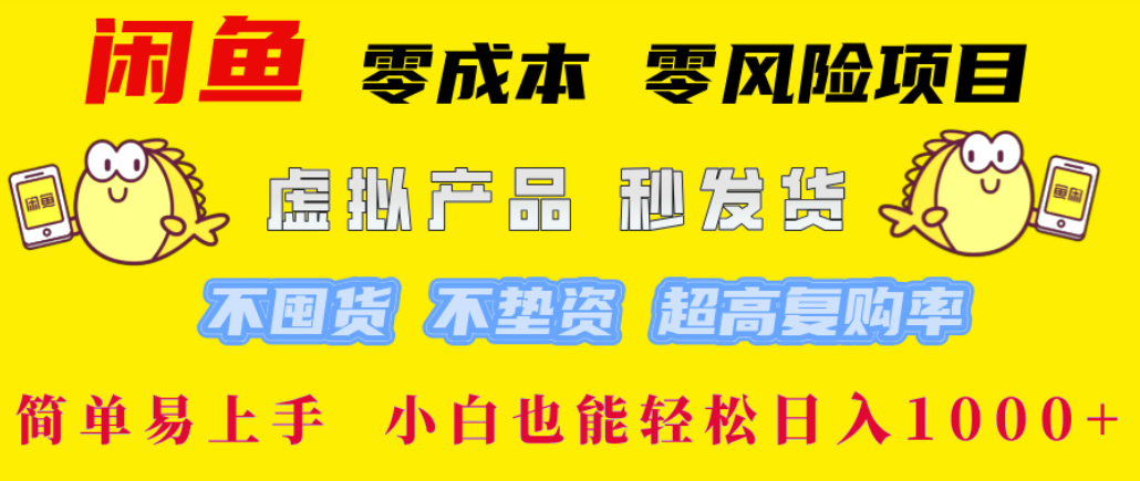 闲鱼0成本,0风险项目, 简单易上手,小白也能轻松日入1000+!-靠谱项目库