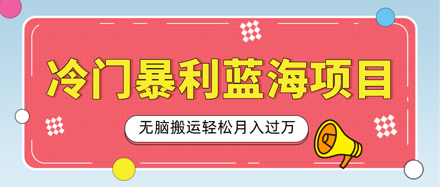 小众冷门虚拟暴利项目，小红书卖小吃配方，一部手机无脑搬运轻松月入过万-靠谱项目库