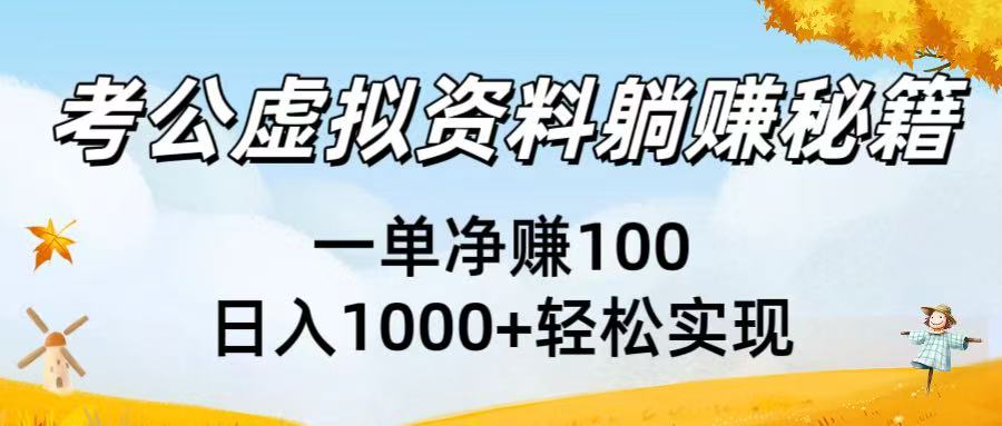 考公虚拟资料躺赚秘籍：一单净赚100，日入1000+轻松实现-靠谱项目库
