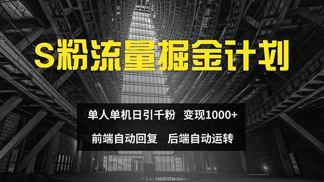 (12103期)色粉流量掘金计划 单人单机日引千粉 日入1000+ 前端自动化回复 后端...-靠谱项目库