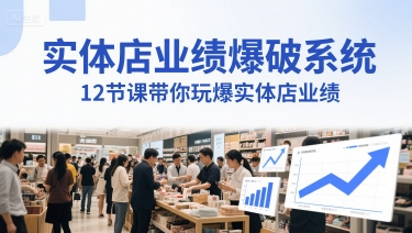 实体店业绩爆破系统，12节课带你玩爆实体店业绩，一套生意人必须掌握的印钞技术(音频)-靠谱项目库