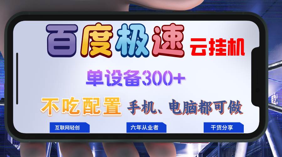 （13093期）百度极速云挂机，无脑操作挂机日入300+，小白轻松上手！！！-靠谱项目库
