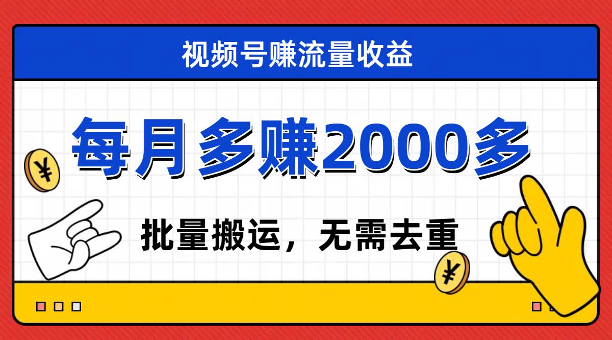 视频号流量分成,不用剪辑,有手就行,轻松月入2000+-靠谱项目库