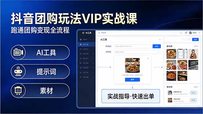 （17596期）抖音团购玩法VIP实战课：原创视频制作+全国地址挂载+AI工具+提示词+素材，跑通团购变现全流程-靠谱项目库
