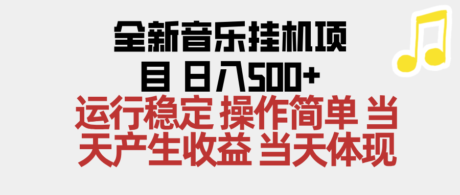 （16638期）2025全新音乐挂机项目 操作简单，单机当天收益500+，收益无上限，可矩阵操作-靠谱项目库