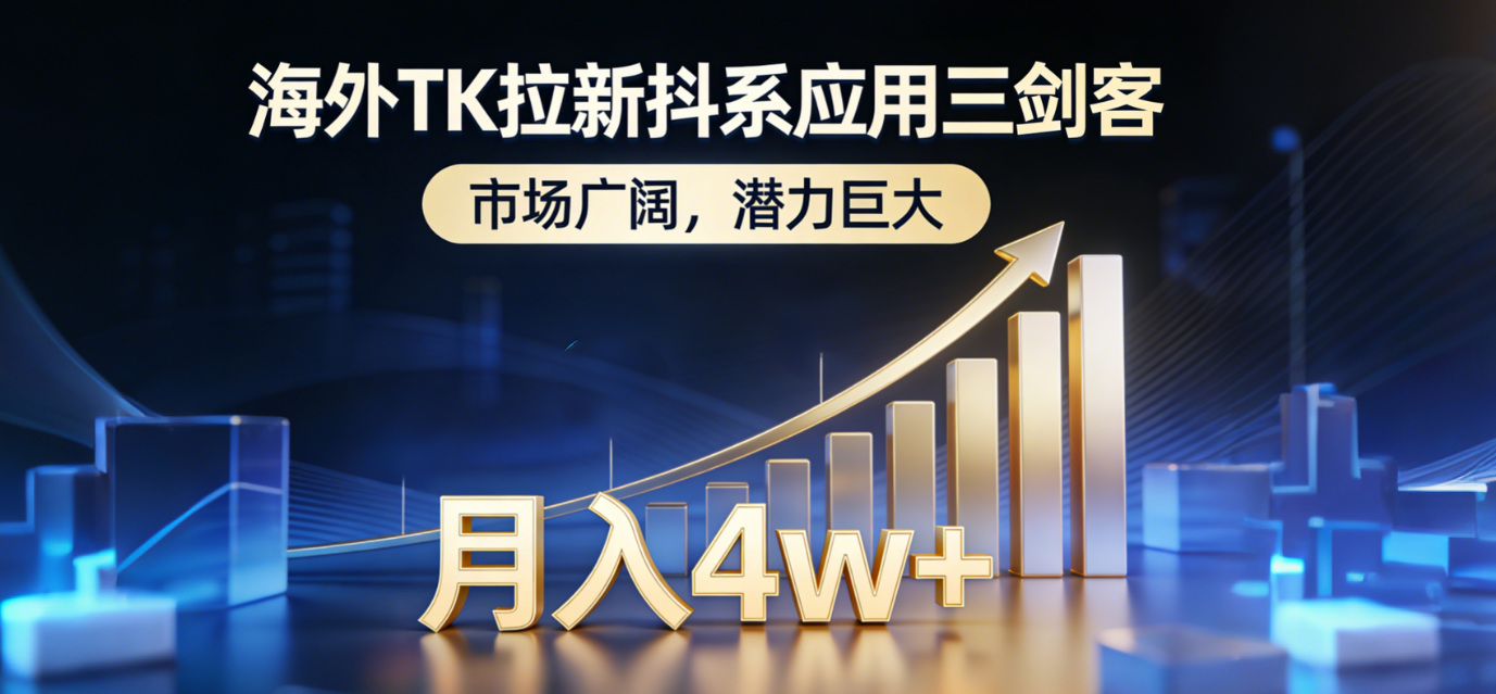 （17242期）海外TK拉新抖系应用三剑客，市场广阔，潜力巨大，月入1w+-靠谱项目库