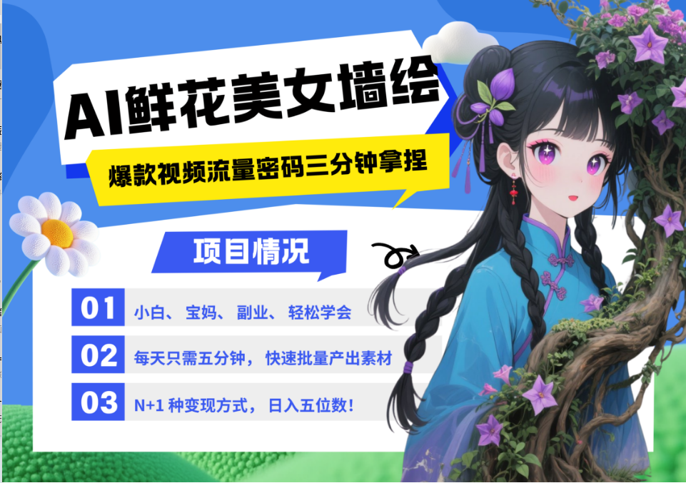 AI+墙绘+美女+鲜花 都是2025最火流量密码 爆款引流视频教程来了小白三分钟学会 N种变现渠道 月入五位数 管道收益-靠谱项目库