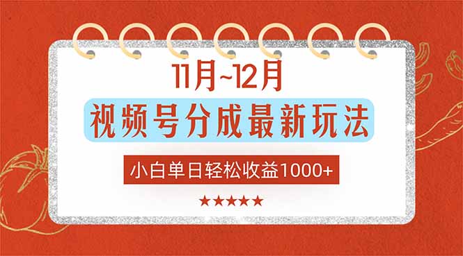 （16639期）11月~12月视频号分成最新玩法，小白单日轻松收益1000+-靠谱项目库