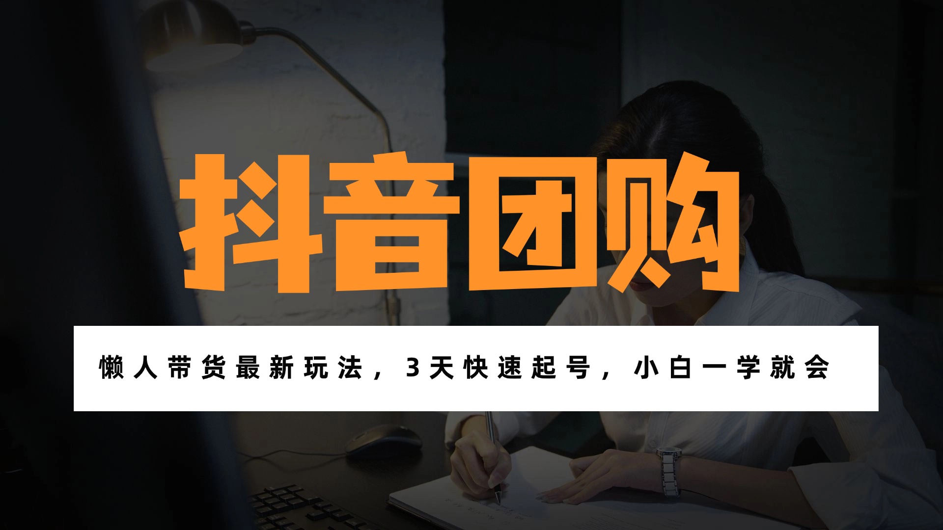 （17005期）带货天花板赛道，一部手机在家就能月入过万的长久副业！-靠谱项目库