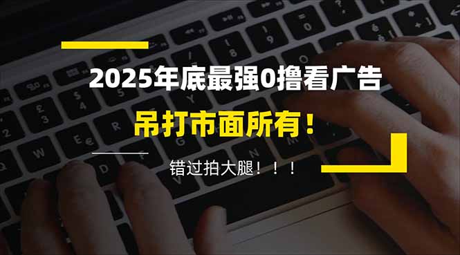 (16848期)懒人福利!每天 20 分钟刷广告,动动手指轻松赚 100+,碎片时间就能做!-靠谱项目库