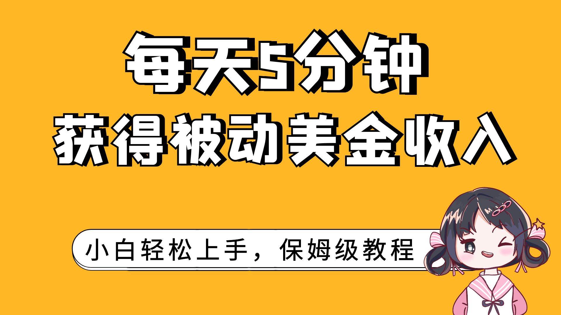 每天5分钟，获得被动美金收入，小白轻松上手-靠谱项目库