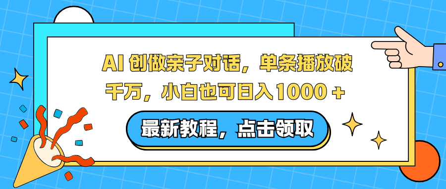 （16839期）AI 创做亲子对话，单条播放破千万，小白也可日入1000 +-靠谱项目库