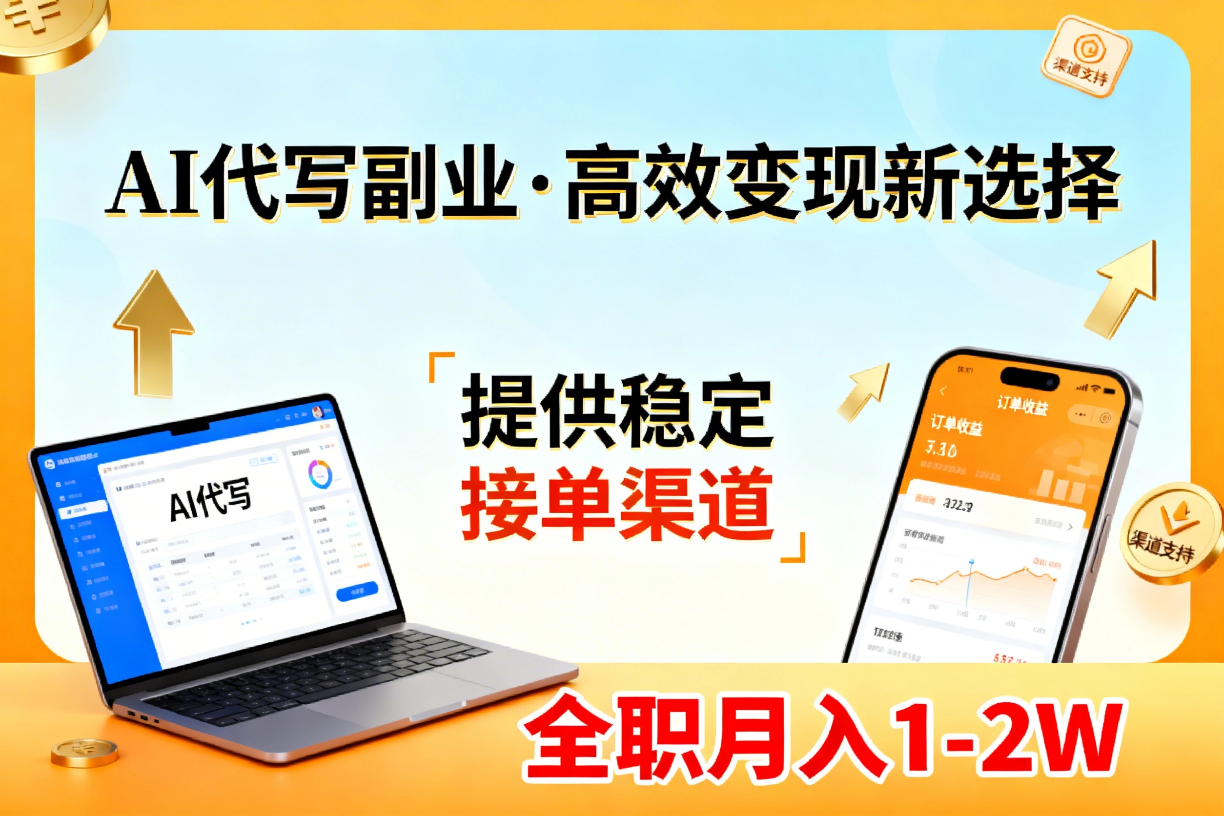 (17446期)AI代写副业,高效变现,提供渠道,永不失业副业兼职 全职月入1-2W【SOP手册】-靠谱项目库