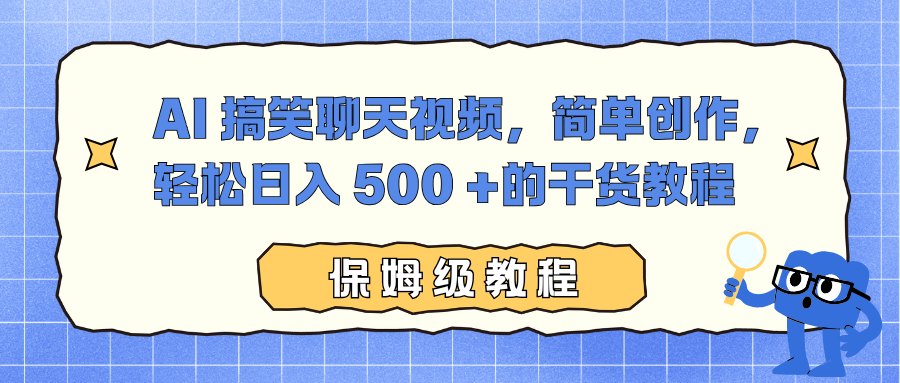 （16767期）AI 搞笑聊天视频，简单创作，轻松日入 500 +的干货教程-靠谱项目库