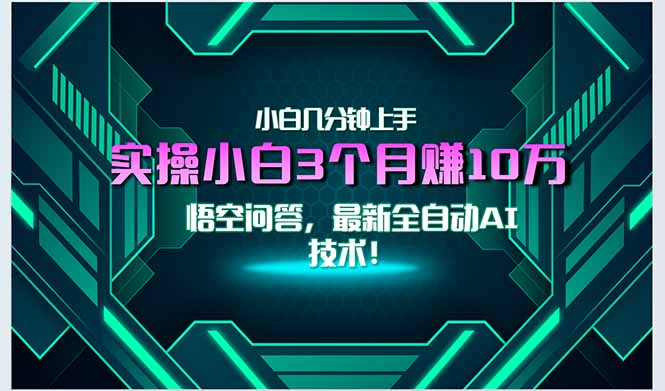(15213期)最新自动AI技术!小白实操月入3万+,无门槛一分钟上手!-靠谱项目库