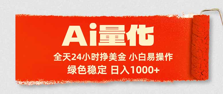 (17952期)Ai量化,24小时不间断挣美金,小白轻松入手,绿色稳定,日入1000+-靠谱项目库