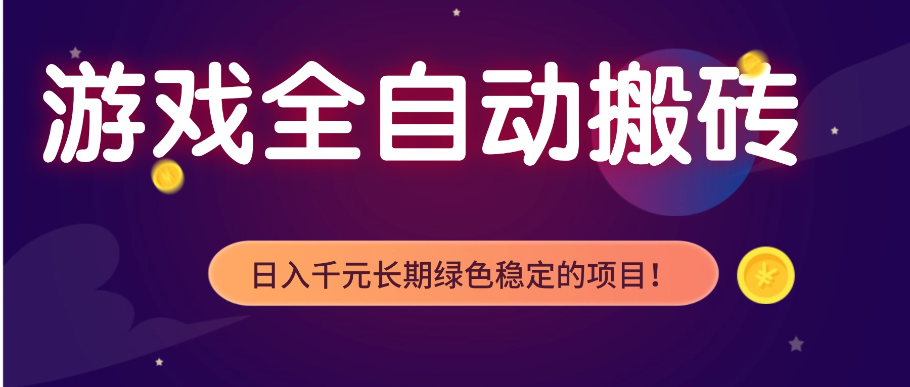 (17959期)全自动老游戏挂机,轻松日入 1000+,独家技术,稳定运行三年!-靠谱项目库