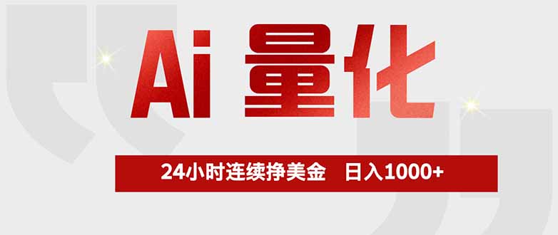 （17853期）Ai量化，全天不间断挣美金，，小白轻松操作，日入1000+-靠谱项目库