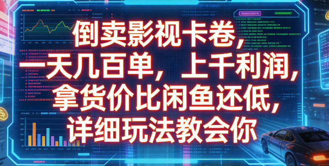 倒卖影视卡卷,一天几百单,上千利润,拿货价比闲鱼还低,详细玩法教会你-靠谱项目库