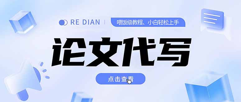 （15301期）写作、论文代写喂饭级教程，精通后个人月入2-3w，自己开工作室上限更…-靠谱项目库