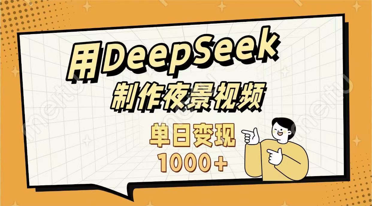 用DeepSeek制作,农村夜景的视频,单日变现1000+-靠谱项目库