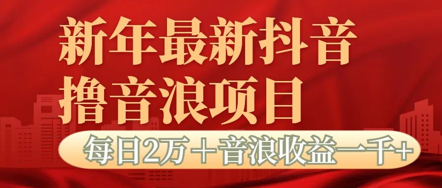 抖音音浪掘金项目每日2万+音浪高收益1000+-靠谱项目库