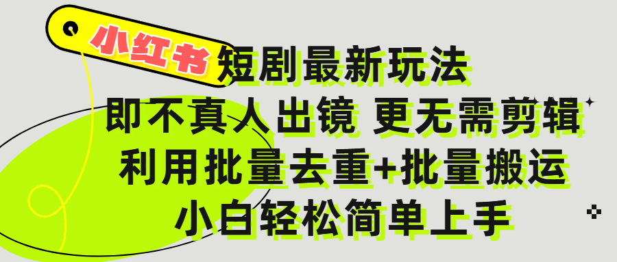 小红书短剧最新玩法，轻松日入3000+，既不真人出镜，更不用剪辑，全程搬运，傻瓜式操作，私域零成本批量操作-靠谱项目库