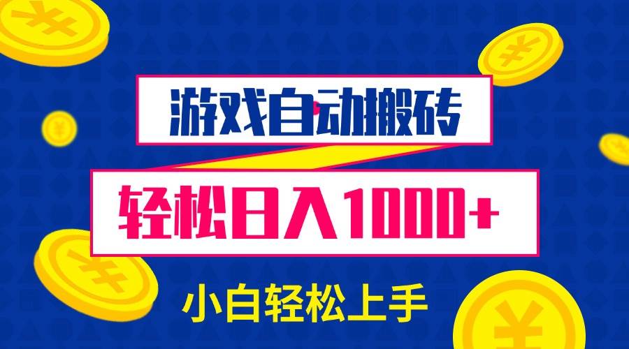 (13934期)游戏自动搬砖,轻松日入1000+ 小白轻松上手-靠谱项目库