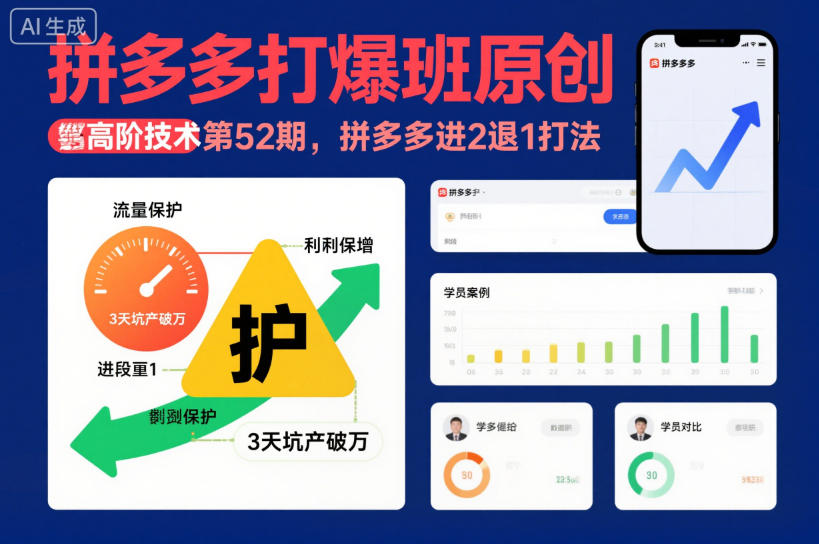 拼多多打爆班原创高阶技术第52期，拼多多进2退1打法-靠谱项目库