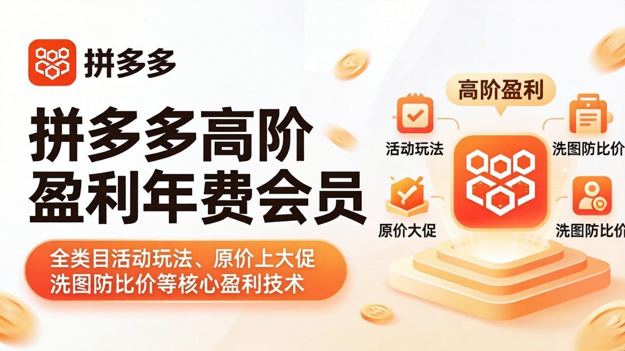 (17881期)拼多多高阶盈利年费会员(更新4月):全类目活动玩法、原价上大促、洗图防比价等核心盈利技术-靠谱项目库
