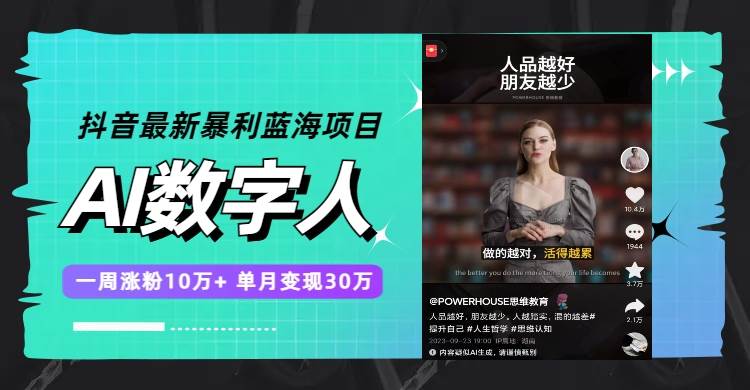 抖音最新暴利蓝海项目，AI数字人，一周涨粉10万+，单月变现30万-靠谱项目库