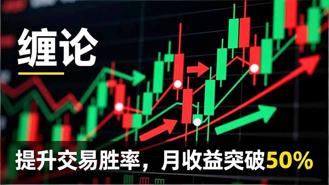 （16834期）缠论实战系统课程(更新12月)，理论解析+行情分解+买卖点捕捉，提升交易胜率，月收益突破50%-靠谱项目库
