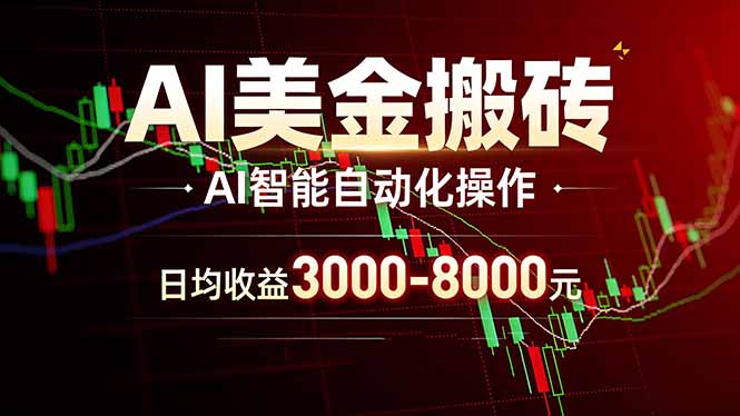 (17740期)AI美金搬砖项目 | 日入3000-8000元 | 实地可考察 | 主业副业增收首选-靠谱项目库